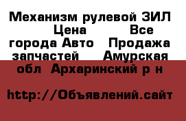 Механизм рулевой ЗИЛ 130 › Цена ­ 100 - Все города Авто » Продажа запчастей   . Амурская обл.,Архаринский р-н